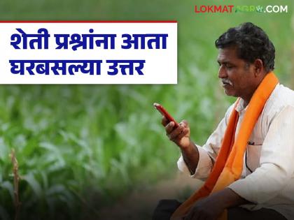 latest news Kisan Call Center: Farming problem? Make a call; Now you can get answers to your questions from home. Read in detail | Kisan Call Center : शेतीची अडचण? एक फोन करा; प्रश्नांना आता मिळणार घरबसल्या उत्तर वाचा सविस्तर latest news Kisan Call Center: Farming problem? Make a call; Now you can get answers to your questions from home. Read in detail | Kisan Call Center : शेतीची अडचण? एक फोन करा; प्रश्नांना आता मिळणार घरबसल्या उत्तर वाचा सविस्तर