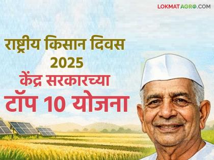 Kisan Diwas 2025: These are the top 10 schemes being implemented by the central government for the welfare of farmers | Kisan Diwas 2025 : केंद्र सरकार शेतकऱ्यांच्या कल्याणासाठी राबवतंय 'या' टॉप १० योजना Kisan Diwas 2025: These are the top 10 schemes being implemented by the central government for the welfare of farmers | Kisan Diwas 2025 : केंद्र सरकार शेतकऱ्यांच्या कल्याणासाठी राबवतंय 'या' टॉप १० योजना
