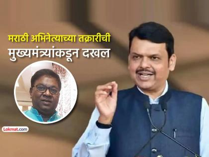 marathi actor Kishor Kadam aka poet Saumitra mumbai home in danger CM Devendra Fadnavis to rescue | "आपली ही तक्रार मी..."; अभिनेते किशोर कदम यांच्या पोस्टला मुख्यमंत्री फडणवीसांचा 'रिप्लाय' marathi actor Kishor Kadam aka poet Saumitra mumbai home in danger CM Devendra Fadnavis to rescue | "आपली ही तक्रार मी..."; अभिनेते किशोर कदम यांच्या पोस्टला मुख्यमंत्री फडणवीसांचा 'रिप्लाय'