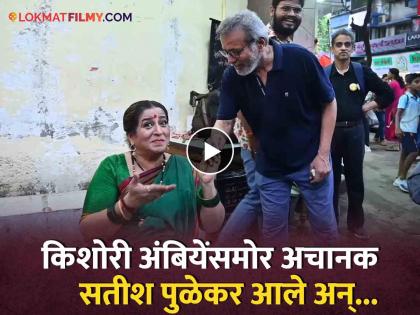 Kishori Ambiye was selling vegetables on the street while veteran actor satish pulekar suprise meet her | भर रस्त्यात किशोरी अंबियेंनी धरले सतीश पुळेकरांचे पाय; पाहा नेमकं काय झालं?