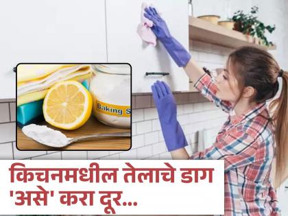 How to remove oil stains from kitchen know the home remedies | किचनमध्ये लागलेले तेलाचे चिकट डाग झटपट होतील दूर, लगेच वापरा हे सोपे घरगुती उपाय!