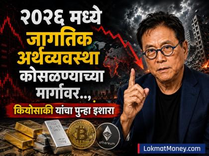 '२०२६ मध्ये जागतिक अर्थव्यवस्था कोसळण्याच्या मार्गावर..,' रॉबर्ट कियोसाकी यांनी दिला आणखी एक मोठा इशारा - Marathi News | The global economy is on the verge of collapse in 2026 rich dad poor dada Robert Kiyosaki gave another big warning | Latest business News at Lokmat.com