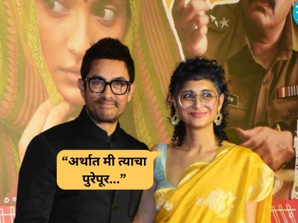 "I used Aamir Khan...", Kiran Rao's statement about ex-husband is in discussion | "मी आमिर खानचा वापर केला..", एक्स पतीबद्दल किरण रावनं केलेलं वक्तव्य चर्चेत