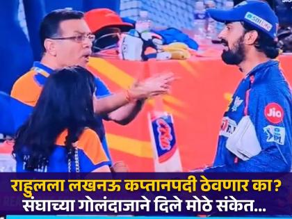 What did the owner of Lucknow supergiants say to KL Rahul? Supergiant's bowler amit Mishra took sanjiv Goenka's side, also hint about new caption reason | लखनऊचे मालक केएल राहुलला काय बोललेले? सुपरजायंटच्या गोलंदाजाने घेतली गोएंकांची बाजू