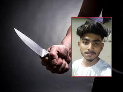 Anger that the girl had an intercaste love marriage; girls Father, brother stabbed son in law to death with a knife | मुलीने आंतरधर्मीय प्रेमविवाह केल्याचा राग; वडील, भावाने चाकूने भोसकून जावयाचा केला खून