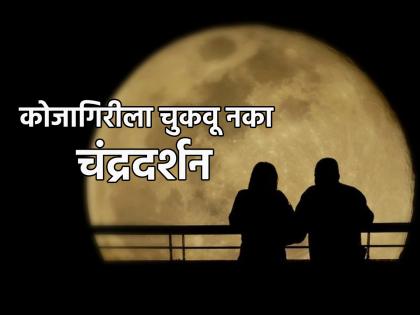 Kojagiri Purnima 2023: Be sure to spend a memorable hour under the moonlight on Kojagiri night; The importance of reading! | Kojagiri Purnima 2023: कोजागिरीच्या रात्री आठवणीने एक तास चंद्रप्रकाशात नक्की घालवा; वाचा महत्त्व!