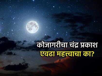 Kojagiri Purnima 2025: It is said that the moon light should be embraced on Kojagiri Purnima; do you know why? | Kojagiri Purnima 2025:कोजागरी पौर्णिमेला चंद्र प्रकाश अंगावर घ्यावा असे म्हणतात; का ते माहितीय?