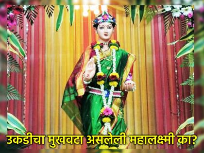 Navratri 2025: Konkans have a Mahalakshmi with a bamboo mask on Ashtami; What is the special feature? | नवरात्री २०२५: कोकणस्थांकडे अष्टमीला असते उकडीच्या मुखवट्याची महालक्ष्मी; काय आहे वैशिष्ट्य?