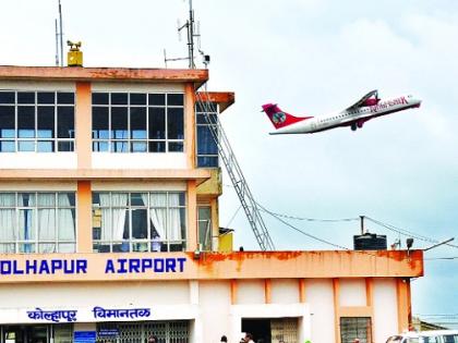  Udena Udhana flying in Kolhapur, waiting for service for past six years; Disturb the development of the district | श्रेयवादात उडता उडेना कोल्हापुरचे विमान ,गेली सहा वर्षे सेवेची केवळ प्रतीक्षाच; जिल्ह्याच्या विकासाला खीळ