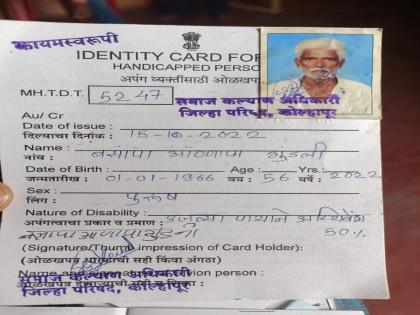 Fraud by giving bogus identity card to disabled persons in Kolhapur district | कोल्हापूर: दिव्यांगांना बोगस ओळखपत्र देऊन फसवण्याचा प्रकार, समाजकल्याण अधिकाऱ्यांचा बनावट शिक्का