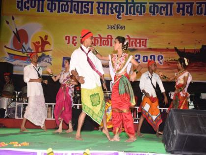 Sixteen Koli Festival celebrated in Koliwada cultural arts forum | चेंदणी कोळीवाडा सांस्कृतिक कला मंचचा सोळावा कोळी महोत्सवउत्साहात संपन्न