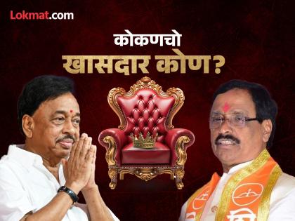 ratnagiri sindhudurg lok sabha result 2024 vinayak raut vs narayan-rane maharashtra live result At the end of the sixth round, BJP candidate Narayan Rane is leading | Ratnagiri Sindhudurg lok sabha result 2024: रत्नागिरी सिंधुदुर्ग मतदार संघात अटीतटीची लढत, सहाव्या फेरी अखेर नारायण राणे आघाडीवर