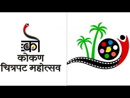 'Kokan Film Festival' from 11th to 16th December | ११ ते १६ डिसेंबर दरम्यान 'कोकण चित्रपट महोत्सव'