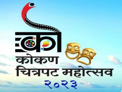 Ratnagiri, Sindhudurga Film Festival | रत्नागिरी, सिंधुदुर्गात आजपासून चित्रपट महोत्सव