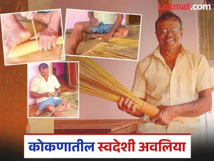 Konkan to London via Pune, the charm of Mangesh Parkar broom weaving art | कोकण पुणेमार्गे थेट लंडन, मंगेश पारकर यांच्या झाडू विणण्याच्या कलेची मोहिनी Konkan to London via Pune, the charm of Mangesh Parkar broom weaving art | कोकण पुणेमार्गे थेट लंडन, मंगेश पारकर यांच्या झाडू विणण्याच्या कलेची मोहिनी