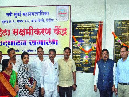 Launch of Women Empowerment Center in Koparkhairane | कोपरखैरणेत महिला सक्षमीकरण केंद्राचे लोकार्पण