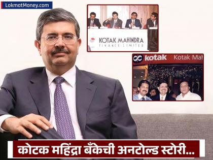 ​​​​​​​Kotak Mahindra Bank Success Story: २ खोल्यांपासून झाली सुरुवात, आज ४ लाख कोटींचा टर्नओव्हर; वाचा कोटक महिंद्रा बँकेची अनटोल्ड स्टोरी