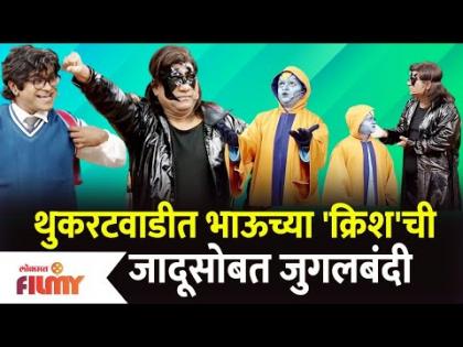 Chala Hawa Yeu Dya Latest Episode | Bhau Kadam Comedy | थुकरटवाडीत भाऊच्या क्रिशची जादूसोबत जुगलबंदी