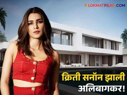 kriti sanon buys 2000 sq ft plot at alibaug after shah rukh khan and amitabh bachchan | क्रिती सनॉनलाही अलिबागची भुरळ, समुद्रकिनारी खरेदी केला मोठा प्लॉट