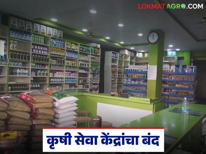 One-day symbolic shutdown of all agricultural service center holders across the state; What is the matter? Read in detail | राज्यभरातील सर्व कृषी सेवा केंद्रधारकांचा एकदिवसीय लाक्षणिक बंद; काय आहे कारण? वाचा सविस्तर One-day symbolic shutdown of all agricultural service center holders across the state; What is the matter? Read in detail | राज्यभरातील सर्व कृषी सेवा केंद्रधारकांचा एकदिवसीय लाक्षणिक बंद; काय आहे कारण? वाचा सविस्तर