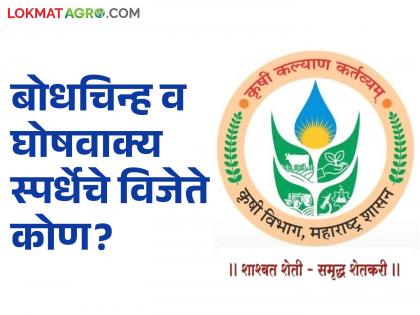 Who created the new logo and slogan of the Agriculture Department? Who are the winners of the competition? Read in detail | कृषी विभागाचे नवीन बोधचिन्ह व घोषवाक्य कुणी तयार केलंय? स्पर्धेचे विजेते कोण? वाचा सविस्तर Who created the new logo and slogan of the Agriculture Department? Who are the winners of the competition? Read in detail | कृषी विभागाचे नवीन बोधचिन्ह व घोषवाक्य कुणी तयार केलंय? स्पर्धेचे विजेते कोण? वाचा सविस्तर