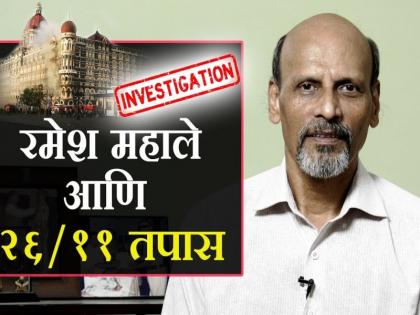 26/11 Mumbai Attack: The connection between 'Kasab and Wednesday', investigators said, coincidence | 26/11 Mumbai Attack : 'कसाब अन् बुधवार'चं कनेक्शन, तपास अधिकाऱ्यांनी सांगितला योगायोग