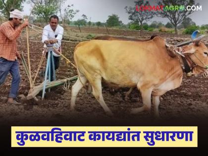 Latest news Maharashtra Family Administration and Agricultural Land Laws (Amendment) Act, 2026' has been implemented, what are the major amendments? | 'महाराष्ट्र कुळवहिवाट व शेतीजमीन कायदे (सुधारणा) अधिनियम, 2026' लागू, काय आहेत प्रमुख सुधारणा? Latest news Maharashtra Family Administration and Agricultural Land Laws (Amendment) Act, 2026' has been implemented, what are the major amendments? | 'महाराष्ट्र कुळवहिवाट व शेतीजमीन कायदे (सुधारणा) अधिनियम, 2026' लागू, काय आहेत प्रमुख सुधारणा?