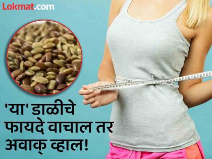 Amazing health benefits of kulthi dal for stone, sugar, cholesterol and weight loss | काय सांगता! वजन आणि कोलेस्ट्रॉल कमी करण्यासाठी फायदेशीर ठरते 'ही' डाळ, पण अनेकांना माहीत नाही फायदे!