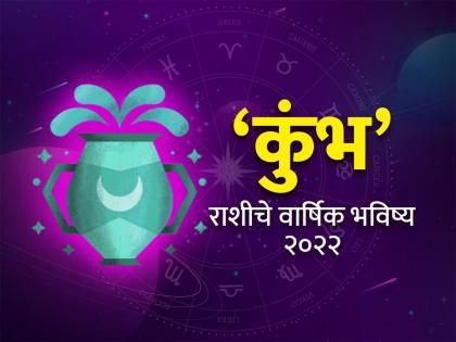 aquarius horoscope 2022 yearly predictions kumbh rashi bhavishya 2022 in marathi | Kumbh Rashi Bhavishya 2022: कुंभ रास वार्षिक राशीभविष्य: आर्थिक स्तरावर लाभ, विद्यार्थ्यांना फलदायी काळ; साडेसातीचा टप्पा महत्त्वाचा