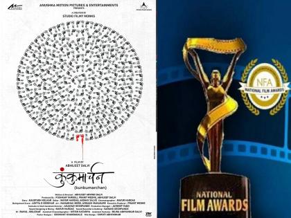 68th National Film Awards: National stamp on the city's 'Kunkumarchan'; Best reward for my daughter's struggle | 68th National Film Awards : नगरच्या ‘कुंकुमार्चन’वर राष्ट्रीय मोहर; माय लेकाच्या संघर्षाचा सर्वोत्तम बहुमान