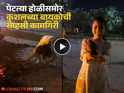 Kushal Badrike wife removed a coconut from the burning Holi video viral | Video: पेटत्या होळीतून कुशल बद्रिकेच्या बायकोने काढला नारळ! अभिनेता म्हणाला, "खोड्या सुटत नाहीत.."