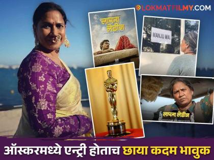 Laapataa Ladies Entry In Oscar Academy Awards 2025 Actress Chhaya Kadam Special Post | 'तुमची मंजू माई 'ऑस्कर'पर्यंत पोहचली...', 'लापता लेडीज' फेम छाया कदम यांची खास पोस्ट