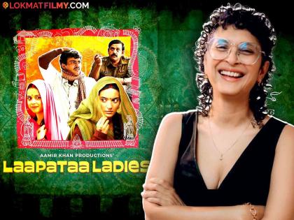 Kiran Rao followed in Aamir Khan's footsteps, 'Laapataa Ladies' will now hit the country. | किरण रावनं टाकलं आमिर खानच्या पावलांवर पाऊल, 'लापता लेडीज' आता या देशात वाजणार डंका