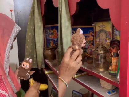 Viral Video: What to say to them! Woman starts worshipping Labubu doll, says "This is not a doll, it's..." | Viral Video : काय म्हणावं यांना! लाबुबू डॉलची पूजा करू लागली महिला, म्हणाली "ही बाहुली नाही, तर..." Viral Video: What to say to them! Woman starts worshipping Labubu doll, says "This is not a doll, it's..." | Viral Video : काय म्हणावं यांना! लाबुबू डॉलची पूजा करू लागली महिला, म्हणाली "ही बाहुली नाही, तर..."