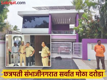 Robbery in Bajajnagar; Was it the job of the known informant to give a tip? The investigation is being handled by the Crime Branch | छत्रपती संभाजीनगरच्या बजाजनगरमधील दरोडा; टीप देण्याचे माहीतगाराचेच काम? Robbery in Bajajnagar; Was it the job of the known informant to give a tip? The investigation is being handled by the Crime Branch | छत्रपती संभाजीनगरच्या बजाजनगरमधील दरोडा; टीप देण्याचे माहीतगाराचेच काम?