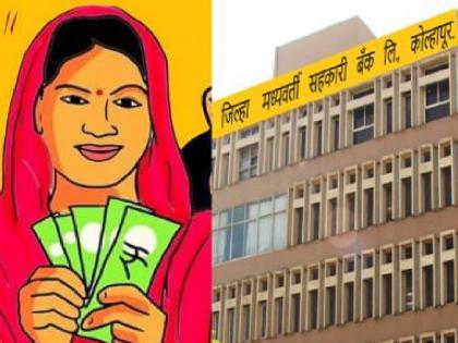 Kolhapur District Bank launches loan scheme for women beneficiaries of Ladkya Bhaeen Yojana | ‘लाडक्या बहिणीं’चा अर्ज, कोल्हापूर जिल्हा बँकेचे लगेच कर्ज; राज्यातील पहिली बँक, किती कोटी वाटप केले..जाणून घ्या Kolhapur District Bank launches loan scheme for women beneficiaries of Ladkya Bhaeen Yojana | ‘लाडक्या बहिणीं’चा अर्ज, कोल्हापूर जिल्हा बँकेचे लगेच कर्ज; राज्यातील पहिली बँक, किती कोटी वाटप केले..जाणून घ्या