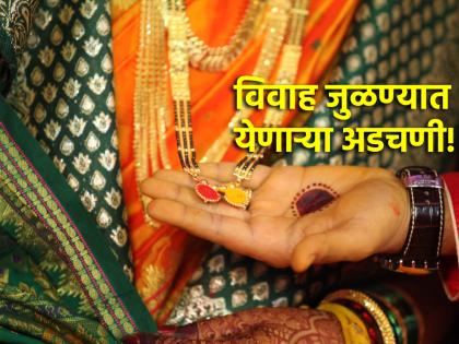 Astrology: 'These' are the main reasons for marriage mismatch! | Astrology: लग्न न जुळण्यामागे ग्रहदशेबरोबरच असू शकतात 'ही' मुख्य कारणं!