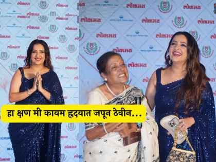 lagnachi bedi fame actress apurva nemlekar express gratitude to lokmat | 'माझी आई पहिल्यांदाच..'; 'लोकमत'चा पुरस्कार मिळाल्यावर अपूर्वाने व्यक्त केल्या मनातल्या भावना