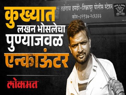 Robbery of women by brandishing a sickle; Encounter of notorious gangster Lakhan Bhosale in Pune on the third day | कोयता दाखवून महिलांची लूट; तिसऱ्याच दिवशी कुख्यात गुंड लखन भोसलेचा पुण्यात एन्काऊंटर Robbery of women by brandishing a sickle; Encounter of notorious gangster Lakhan Bhosale in Pune on the third day | कोयता दाखवून महिलांची लूट; तिसऱ्याच दिवशी कुख्यात गुंड लखन भोसलेचा पुण्यात एन्काऊंटर