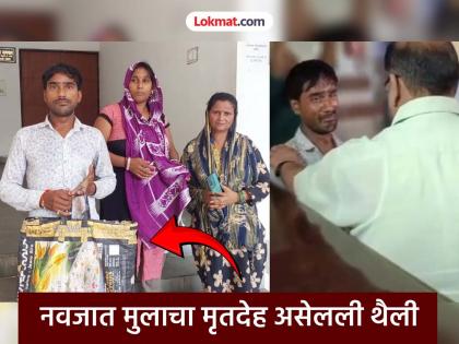 Video: Newborn baby's body in a bag; Father cries in front of the District Magistrate; Says, 'Doctors...' | Video: थैलीत नवजात बाळाचा मृतदेह; बाप जिल्हाधिकाऱ्यांसमोर ढसा ढसा रडला; म्हणाला, 'डॉक्टरांनी...' Video: Newborn baby's body in a bag; Father cries in front of the District Magistrate; Says, 'Doctors...' | Video: थैलीत नवजात बाळाचा मृतदेह; बाप जिल्हाधिकाऱ्यांसमोर ढसा ढसा रडला; म्हणाला, 'डॉक्टरांनी...'