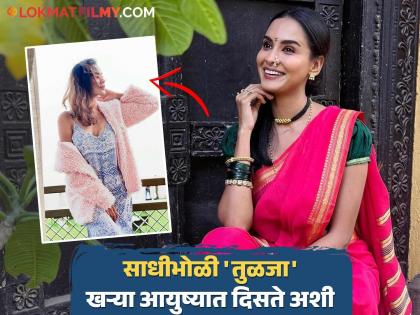 'लाखात एक आमचा दादा'मधील साधीभोळी 'तुळजा' रिअल लाइफमध्ये खूप ग्लॅमरस, फोटो पाहून पडाल प्रेमात