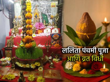 Lalita Panchami Vrat 2025: Do this Lalita Panchami Vrat on Friday to fulfill your wishes; Avoid this mistake! | ललिता पंचमी व्रत २०२५: शुक्रवारी इच्छापूर्तीसाठी 'असे' करा ललिता पंचमीचे व्रत; टाळा 'ही' एक चूक!