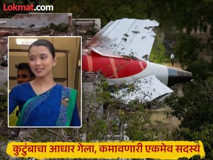 air india plane crash manipuri ai crew lamnunthem singson painful story manipur | Ahmedabad Plane Crash : नियतीचा क्रूर खेळ! दुसऱ्याच्या जागी ड्युटीवर गेलेली केबिन क्रू लॅमनुनथेम, मन सुन्न करणारी घटना air india plane crash manipuri ai crew lamnunthem singson painful story manipur | Ahmedabad Plane Crash : नियतीचा क्रूर खेळ! दुसऱ्याच्या जागी ड्युटीवर गेलेली केबिन क्रू लॅमनुनथेम, मन सुन्न करणारी घटना