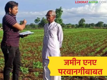 Latest news jamin NA parvangi Uncertainty over government decision regarding land NA permission | जमीन एनए परवानगीसंदर्भातील जीआरबाबत अस्पष्टता, जिल्हाधिकाऱ्यांचे अधिकार काढले, पण... Latest news jamin NA parvangi Uncertainty over government decision regarding land NA permission | जमीन एनए परवानगीसंदर्भातील जीआरबाबत अस्पष्टता, जिल्हाधिकाऱ्यांचे अधिकार काढले, पण...