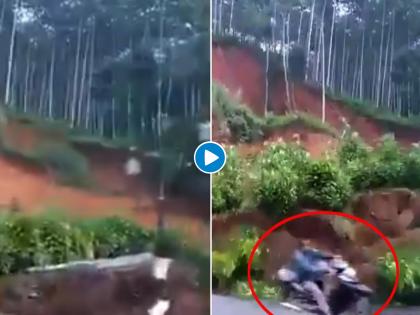 Watch viral video of landslide this is how biker saved his life | Video : बाइकवाला रस्त्याने जात होता अचानक झााली लॅंडस्लाइड, थरारक व्हिडीओ व्हायरल...