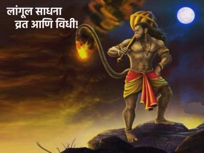 Hanuman Jayanti 2023: Hanumanta's tail also has a lot of power; This is why Langul Sadhana is said; Learn how! | Hanuman Jayanti 2023: हनुमंताच्या शेपटीतही बरेच सामर्थ्य आहे; यासाठीच सांगितली आहे लांगूल साधना; कशी करायची ते जाणून घ्या!