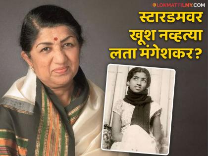 'I don't want to be Lata Mangeshkar', Singer Lata Mangeshkar didn't want stardom? What did you say? | Lata Mangeshkar : 'मला लता मंगेशकर व्हायचे नाही', गानसम्राज्ञीला नको होतं स्टारडम? काय म्हणाल्या होत्या?