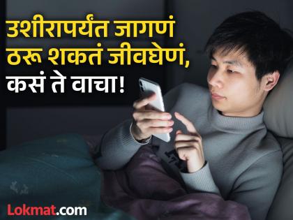 Does late night sleep cause diabetes? know what tells study | रात्री उशीरापर्यंत जागल्याने होऊ शकतो 'या' गंभीर आजाराचा धोका, वेळीच बदला सवय!