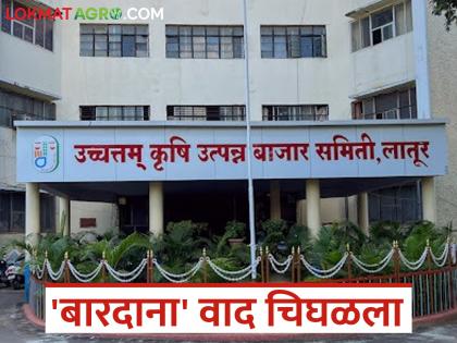 Latur APMC : 'डबल एस बारदाना' वाद वाढला; लातूर बाजार समिती दुसऱ्या दिवशीही ठप्प वाचा सविस्तर