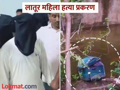 Latur Crime: Woman's body found in suitcase, five people including husband arrested; Crime investigated with the help of AI | Latur Crime: सुटकेसमध्ये मिळाला होता महिलेचा मृतदेह, पतीसह पाच जणांनाा अटक; AIच्या मदतीने गुन्ह्याचा तपास Latur Crime: Woman's body found in suitcase, five people including husband arrested; Crime investigated with the help of AI | Latur Crime: सुटकेसमध्ये मिळाला होता महिलेचा मृतदेह, पतीसह पाच जणांनाा अटक; AIच्या मदतीने गुन्ह्याचा तपास